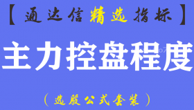 【通达信指标】主力控盘程度-副图指标公式