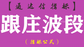 【通达信指标】跟庄波段-副图指标公式（手机+电脑）
