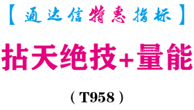 【通达信指标】拈天绝技+量能升级版-主副图指标公式（T958）