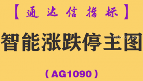 [AG1090]智能涨跌停主图-通达信指标公式