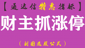 【通达信指标】财主抓涨停-副图选股指标公式