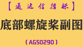 [AGS0290]底部螺旋桨副图-通达信指标公式