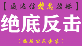 【通达信指标】绝底反击-主图指标公式（手机+电脑）