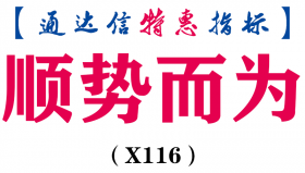 【通达信指标】顺势而为-副图指标公式（手机+电脑）（X116）