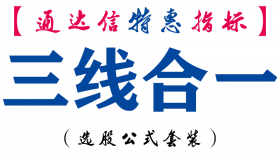 【通达信指标】三线合一-副图指标公式