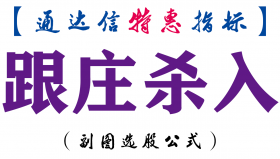 【通达信指标】跟庄杀入-副图指标公式