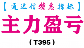 【通达信指标】主力盈亏-副图指标公式（T395）