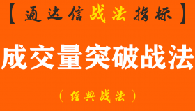 【通达信经典战法】“成交量突破”才是王者指标——连操盘手都钟爱不已的操作手段（Z039）