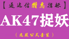 【通达信指标】AK47捉妖-副图指标公式（手机+电脑）