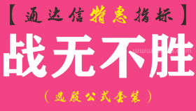 【通达信指标】战无不胜-主图指标公式