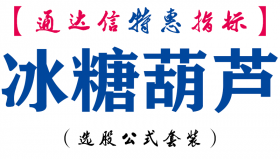 【通达信指标】冰糖葫芦-副图指标公式