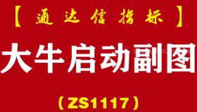 [ZS1117]大牛启动副图-通达信指标公式