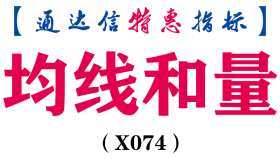【通达信指标】均线和量-副图指标公式(X074)