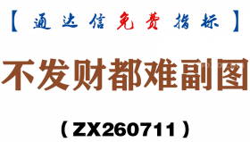 [ZX260711]不发财都难副图－通达信指标源码分享