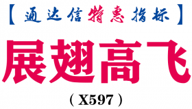 【通达信指标】展翅高飞-副图指标公式（含手机版）（X597）