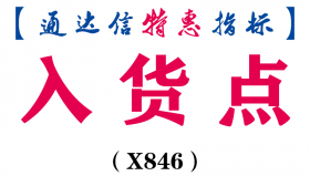 【通达信指标】入货点-副图指标公式（X846）