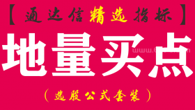 【通达信指标】地量买点-CCI KDJ副图系统指标公式