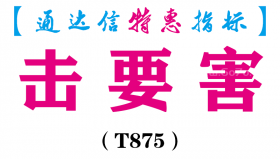 【通达信指标】击要害-副图指标公式（T875）