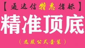 【通达信指标】精准顶底-副图指标公式（手机+电脑）