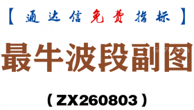[ZX260803]最牛波段副图－通达信指标源码分享