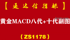 [ZS1178]黄金MACD八代+十代副图-通达信指标公式
