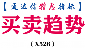 【通达信指标】买卖趋势-副图指标公式（X526）