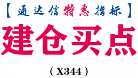 【通达信指标】建仓买点-副图指标公式（X344）