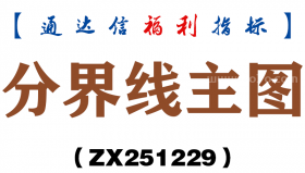 [ZX251229]分界线主图－通达信指标源码分享