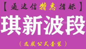 【通达信指标】琪新波段-副图指标公式（手机+电脑）