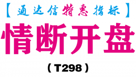 【通达信指标】情断开盘-副图指标公式（T298）