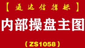 [ZS1058]内部操盘主图-通达信指标公式