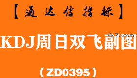 [ZD0395]KDJ周日双飞副图-通达信指标公式