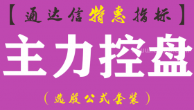 【通达信指标】主力控盘-副图指标公式