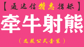 【通达信指标】牵牛射熊-副图指标公式