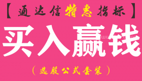 【通达信指标】买入赢钱-副图指标公式（手机+电脑）