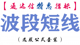 【通达信指标】波段短线-副图指标公式