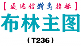 【通达信指标】布林主图-主图指标公式（T236）