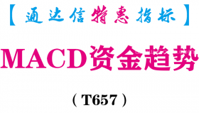 【通达信指标】MACD资金趋势-副图指标公式（T657）