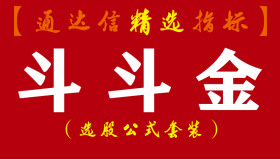 【通达信指标】斗斗金-牛熊通吃副图指标公式
