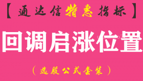 【通达信指标】回调启涨位置-副图指标公式