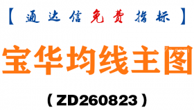 [ZD260823]宝华均线主图-通达信指标源码分享