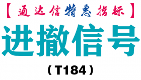 【通达信指标】进撤信号-主图指标公式（T184）