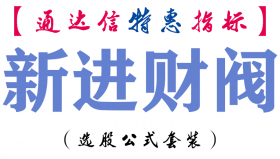 【通达信指标】新进财阀-副图指标公式
