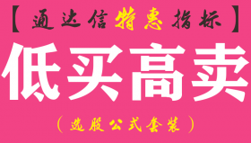 【通达信指标】低买高卖-副图指标公式