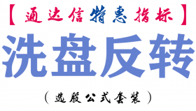 【通达信指标】洗盘反转-副图指标公式