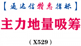 【通达信指标】主力地量吸筹-副图指标公式（X529）