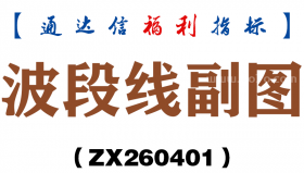 [ZX260401]波段线副图－通达信指标源码分享