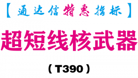 【通达信指标】超短线核武器-副图指标公式（T390）