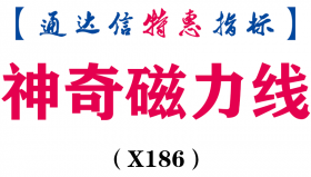 【通达信指标】神奇磁力线-主图指标公式（X186）