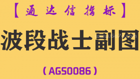 [AGS0086]波段战士副图-通达信副图指标公式